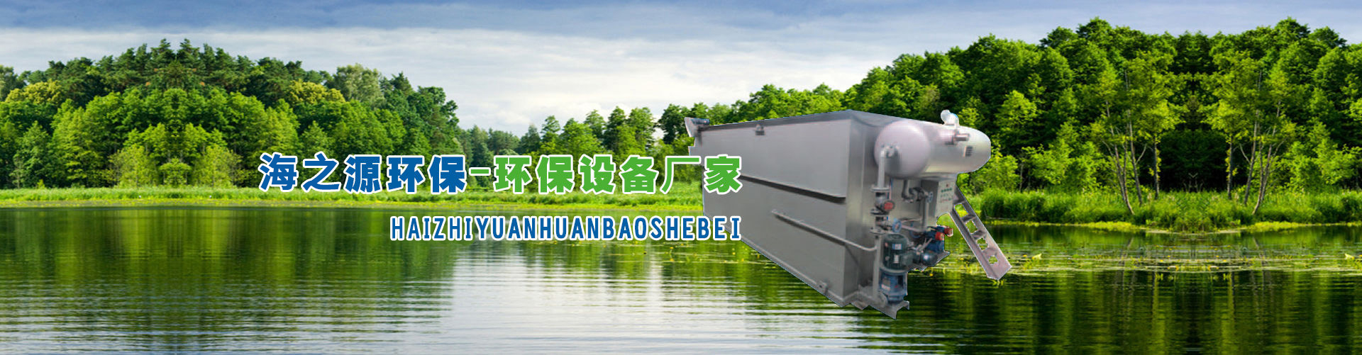 山東海之源環(huán)?？萍加邢薰?/>
				</div>
				    											<div   id=